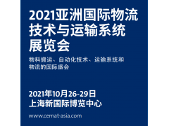 2021上海物流展CeMAT|22屆亞洲物流技術與運輸系統展