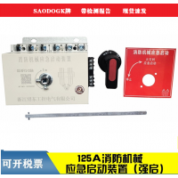 消防機械應急啟動裝置  15KW 18.5KW 30KW   125A/6