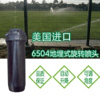 美國進口6504足球場噴頭 球場地埋式澆灌噴頭