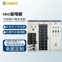 北京創福新銳 MNS配電柜