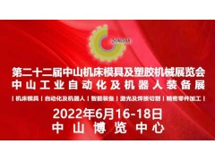 2022第二十二屆中山機床模具及塑膠機械展覽會