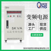 60HZ電源|5KVA變頻電源|5KW變壓變頻電源