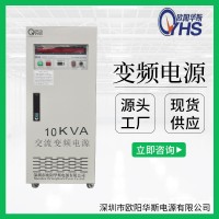 交流電源|10KVA變頻電源|10KW調頻調壓電源