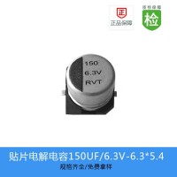 貼片電解電容 RVT系列150UF-6.3V-6.3X5.4