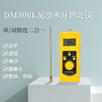 安徽機(jī)制砂快速水分儀DM300L  湖北水洗砂濕度測(cè)量?jī)x