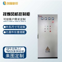 北京創福新銳 排煙風機控制柜