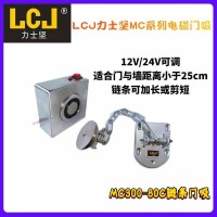 LCJ力士堅鏈條門吸，鏈條可調節 12V/24V可調